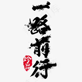 菜鸟图库一路前行书法题字