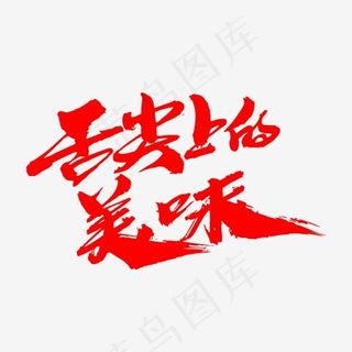 舌尖上的美味创意艺术字设计