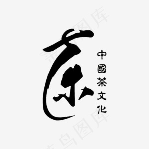 茶毛笔字中国风茶文化