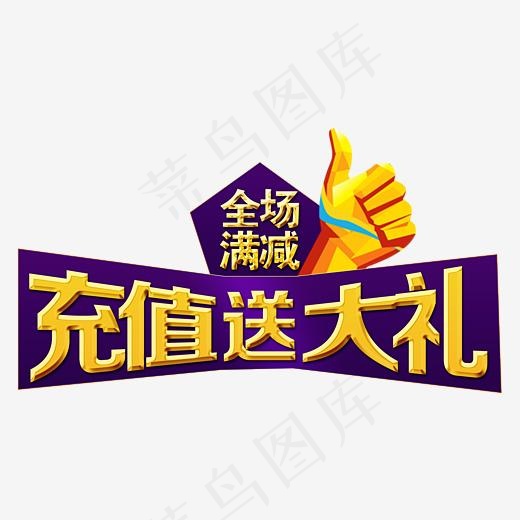 充值送大礼满减