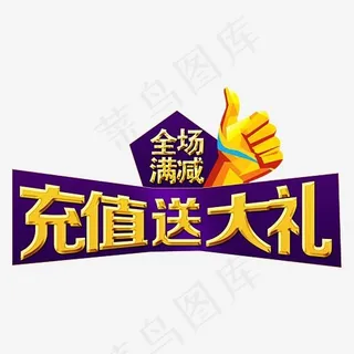 充值送大礼满减