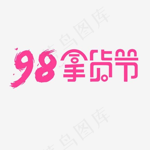 98拿货节艺术字PNG(3000*3000px)