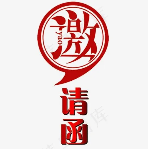 邀请函元素(1181*1181px)psd模版下载