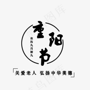 重阳节农历九月初九,免抠元素艺术字