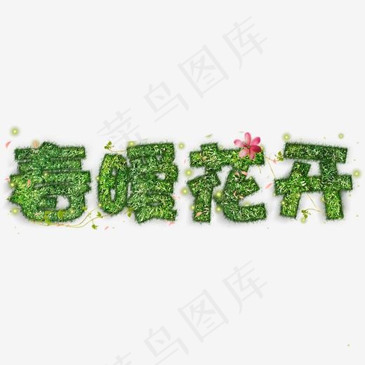 春暖花开绿色字体(2000*2000px)psd模版下载