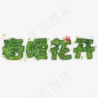 春暖花开绿色字体
