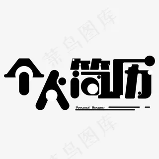 黑色简约个人简历