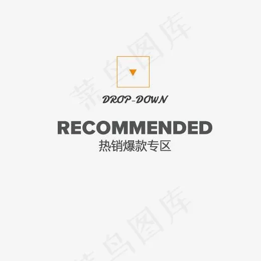热销爆款专区(500*500px)psd模版下载