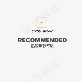 热销爆款专区