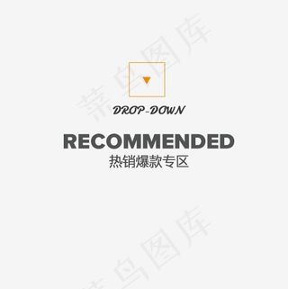 热销爆款专区