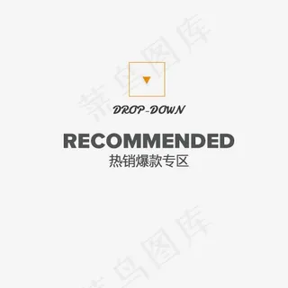 热销爆款专区