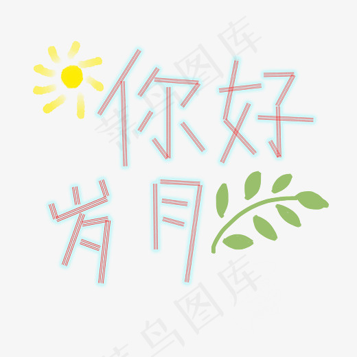 你好岁月创意文字(3000*3000px)psd模版下载