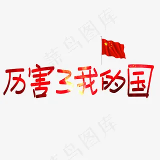 厉害了我的国红色卡通创意艺术字设计
