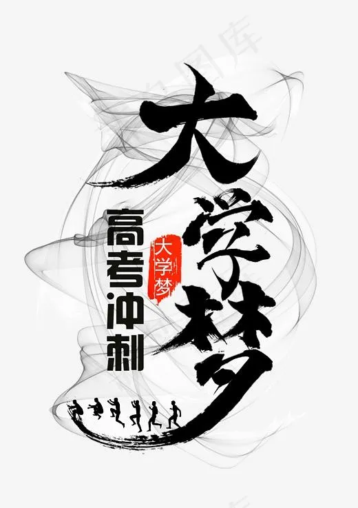 高考冲刺大学梦,免抠元素艺术字(2480*3508px)psd模版下载