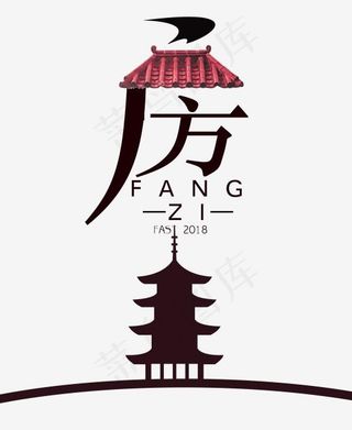 房子创意字体设计