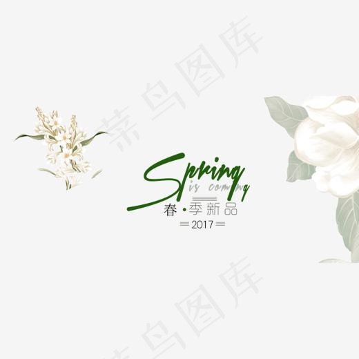 春夏新品艺术字体设计(1504*700px)psd模版下载