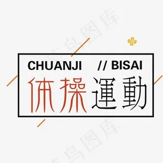 体操运动艺术字设计,免抠元素艺术字