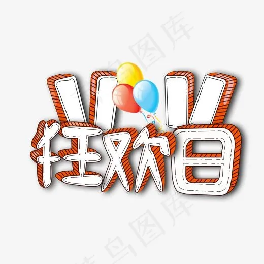 立体手绘双11狂欢日艺术字(2000*2000px)psd模版下载