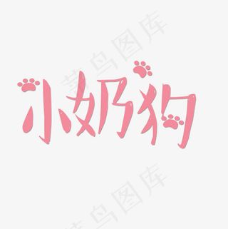 菜鸟图库小奶狗可爱卡通网络流行语,免抠元素艺术字