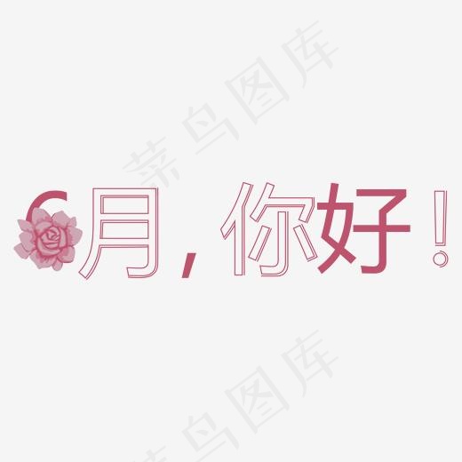 玫红色6月你好  卡通字体(2000*2000px)psd模版下载