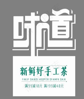 味道艺术字免费下载