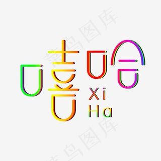 创意字体喜庆炫彩嘻哈艺术字
