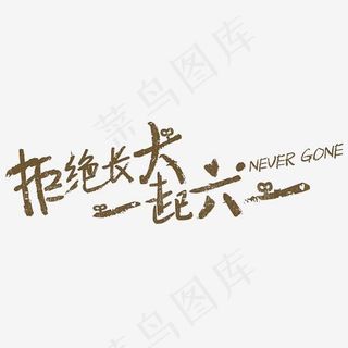 拒绝长大一起六一