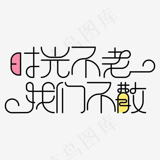 时光不老我们不散线条艺术字(2000*2000px)ai矢量模版下载