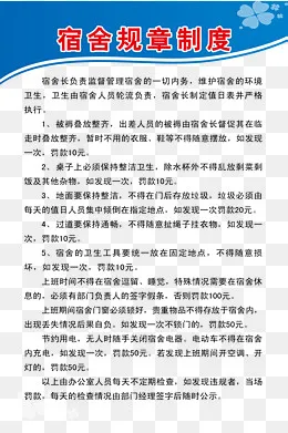 学校宿舍规章制度免费素材下载,免抠元素(1701*2551px)psd模版下载