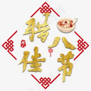 腊八节腊八粥节日传统过年祥云中国风红色,免抠元素艺术字