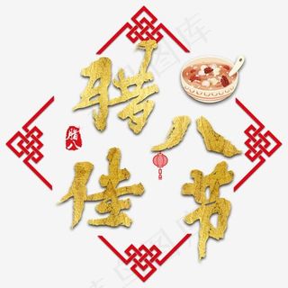 腊八节腊八粥节日传统过年祥云中国风红色,免抠元素艺术字