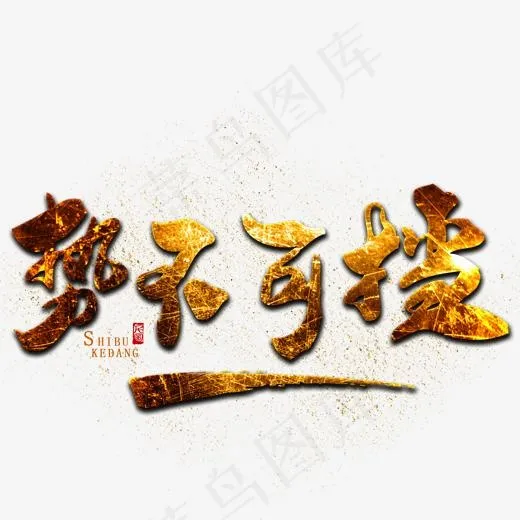 创意势不可挡字体设计(2000*2000px)psd模版下载
