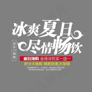 冰爽夏日尽情畅饮艺术字,免抠元素艺术字