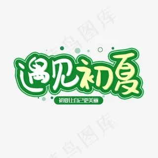 遇见初夏更美丽