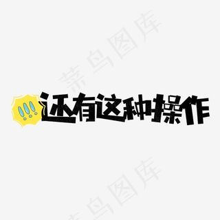 还有这种操作网络热词