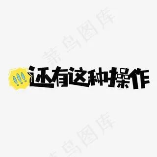 还有这种操作网络热词