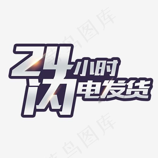 24小时闪电发货艺术字,免抠元素艺术字(3272*1972px)psd模版下载