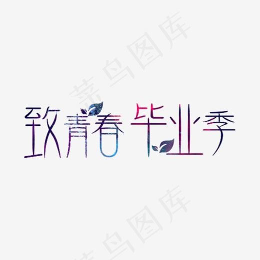 致青春毕业季(600*600px)