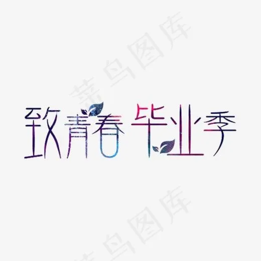 致青春毕业季(600*600px)