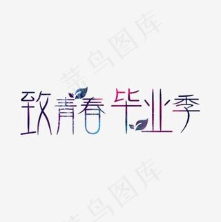 致青春毕业季