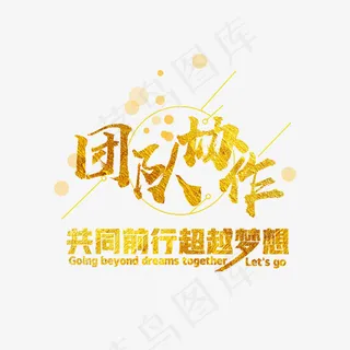 团队协作共同前行超越梦想 团队协作共同前行超越梦想