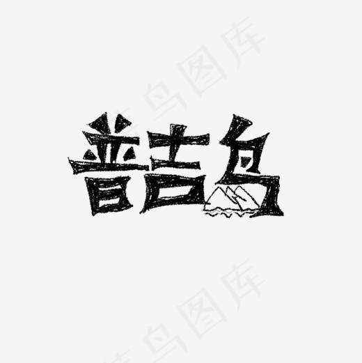 普吉岛书法毛笔字,免抠元素艺术字(800*800px)psd模版下载