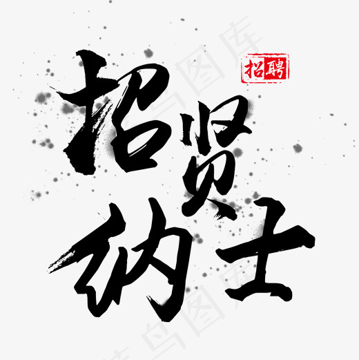 水墨艺术字招聘书法字菜鸟图库艺术字(2000*2000px)psd模版下载