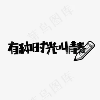有种时光叫青春卡通字