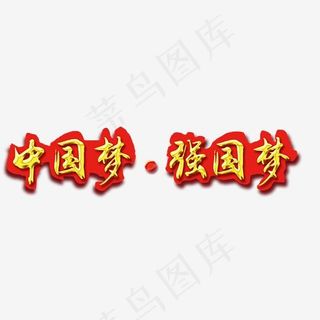 中国梦艺术字