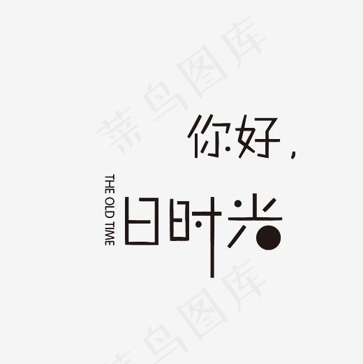 你好旧时光艺术字PNG(3000*3000px)