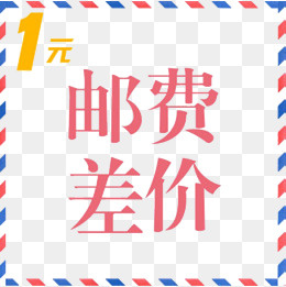 邮费差价,免抠元素(1000*1000px)