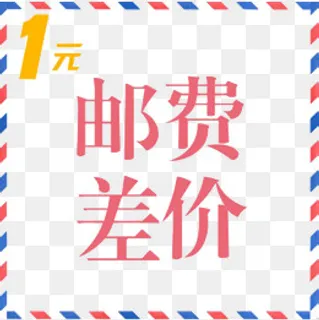 邮费差价,免抠元素