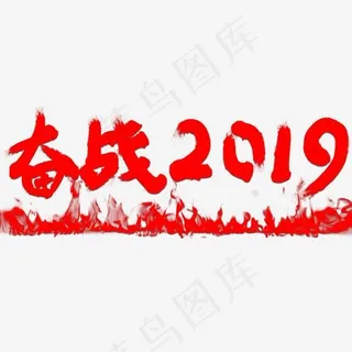 奋战2019企业文化红色艺术字