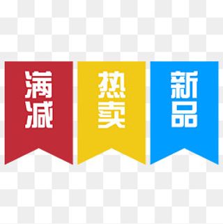 彩色标签热卖满减新品标签免费下,免抠元素